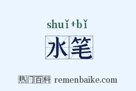 水笔是什么意思的图片